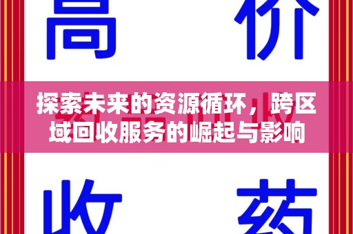 襄阳探索未来的资源循环，跨区域回收服务的崛起与影响