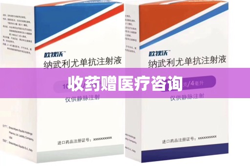 襄阳收药赠医疗咨询