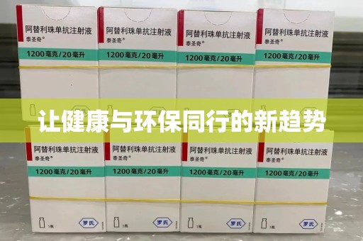 襄阳让健康与环保同行的新趋势