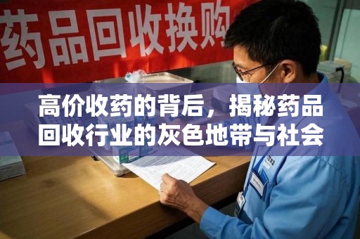 襄阳高价收药的背后，揭秘药品回收行业的灰色地带与社会影响