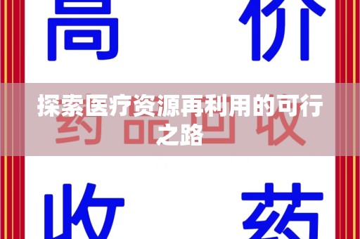 襄阳探索医疗资源再利用的可行之路