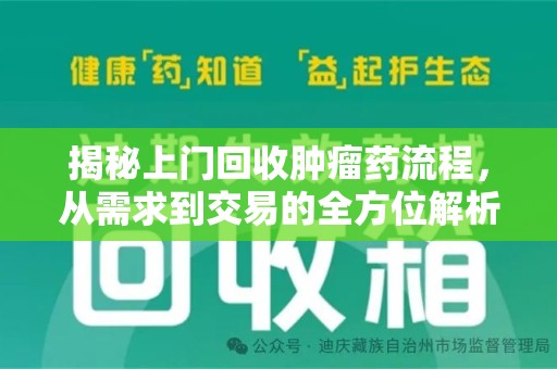 襄阳揭秘上门回收肿瘤药流程，从需求到交易的全方位解析