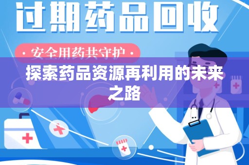 襄阳探索药品资源再利用的未来之路