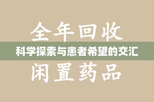 襄阳科学探索与患者希望的交汇