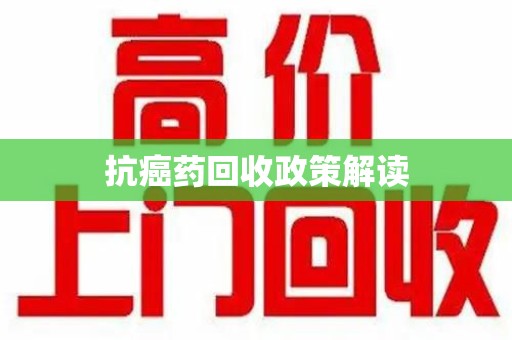 襄阳抗癌药回收政策解读