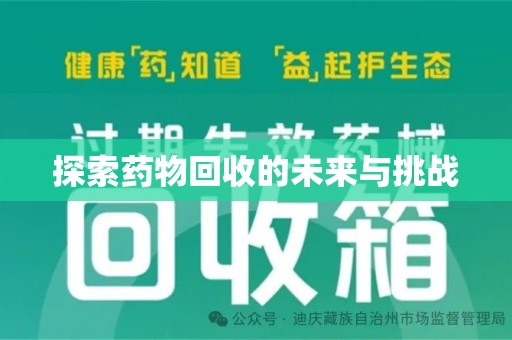 襄阳探索药物回收的未来与挑战