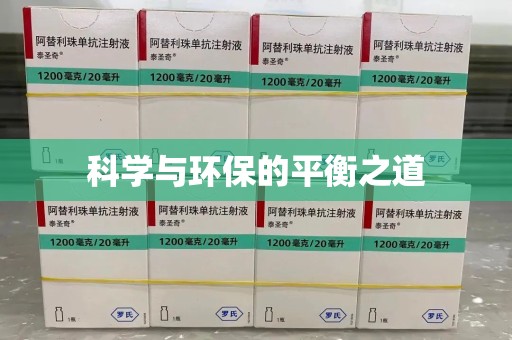 襄阳科学与环保的平衡之道