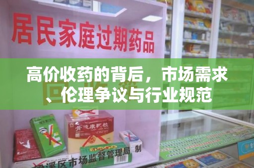 襄阳高价收药的背后，市场需求、伦理争议与行业规范