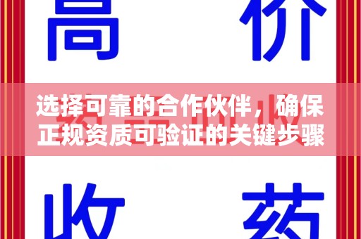 襄阳选择可靠的合作伙伴，确保正规资质可验证的关键步骤