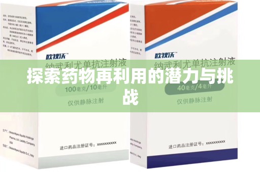 襄阳探索药物再利用的潜力与挑战
