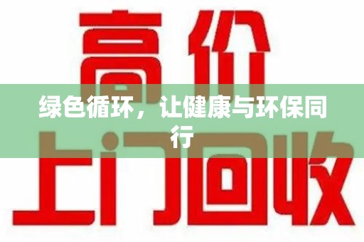 襄阳绿色循环，让健康与环保同行