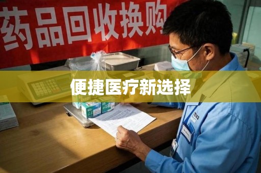 襄阳便捷医疗新选择