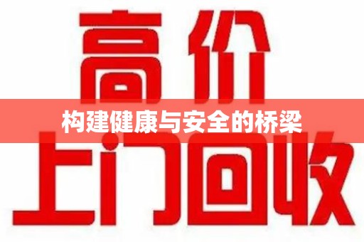 襄阳构建健康与安全的桥梁