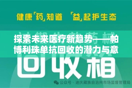 襄阳探索未来医疗新趋势——帕博利珠单抗回收的潜力与意义