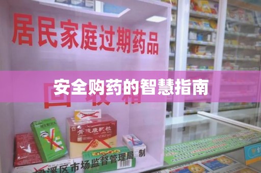襄阳安全购药的智慧指南