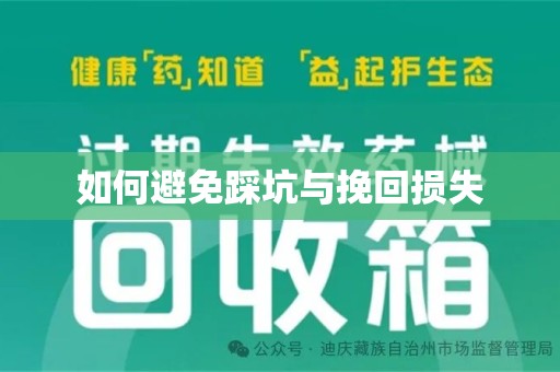 襄阳如何避免踩坑与挽回损失