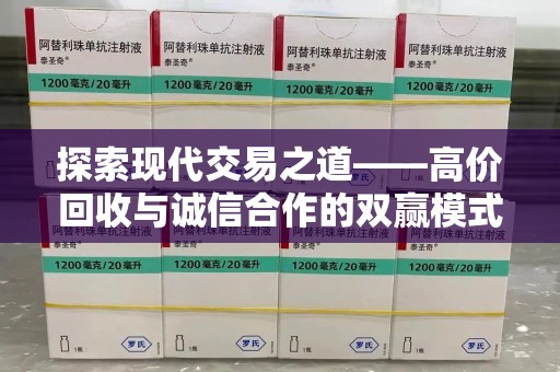 襄阳探索现代交易之道——高价回收与诚信合作的双赢模式