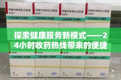 襄阳探索健康服务新模式——24小时收药热线带来的便捷与未来展望