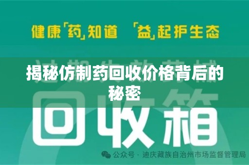 襄阳揭秘仿制药回收价格背后的秘密