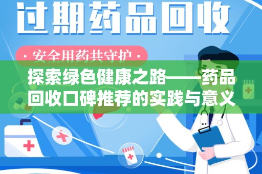 襄阳探索绿色健康之路——药品回收口碑推荐的实践与意义