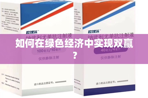 襄阳如何在绿色经济中实现双赢？