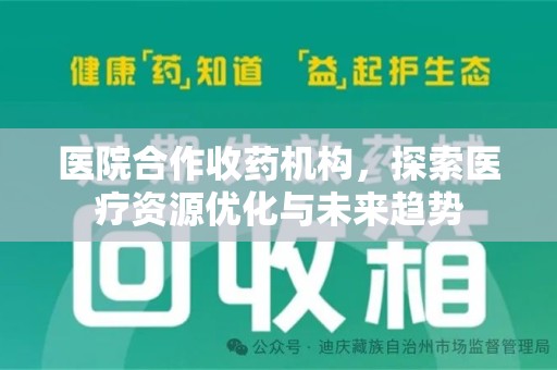 襄阳医院合作收药机构，探索医疗资源优化与未来趋势