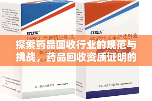 襄阳探索药品回收行业的规范与挑战，药品回收资质证明的重要性