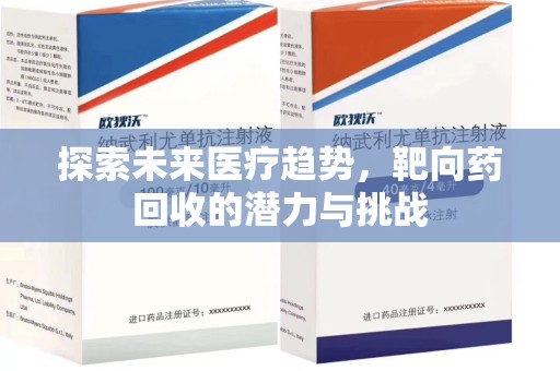 襄阳探索未来医疗趋势，靶向药回收的潜力与挑战
