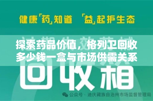 襄阳探索药品价值，格列卫回收多少钱一盒与市场供需关系的深度解析