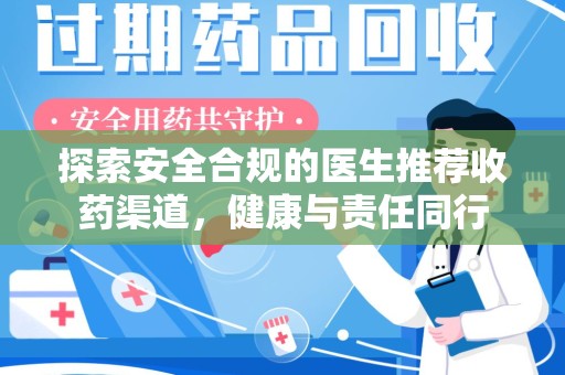 襄阳探索安全合规的医生推荐收药渠道，健康与责任同行