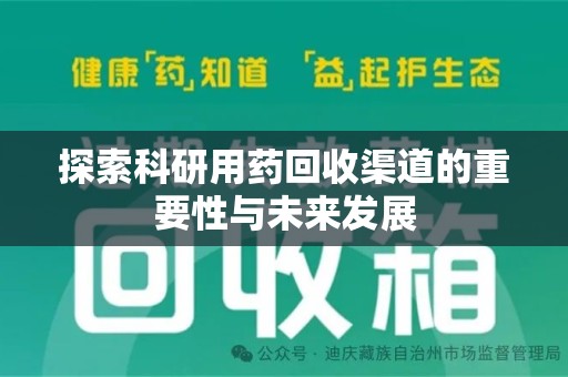 襄阳探索科研用药回收渠道的重要性与未来发展