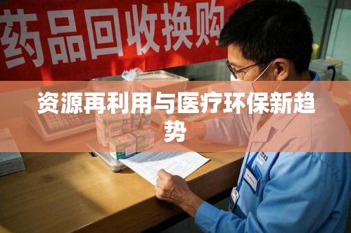 襄阳资源再利用与医疗环保新趋势
