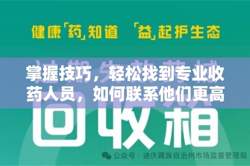 襄阳掌握技巧，轻松找到专业收药人员，如何联系他们更高效
