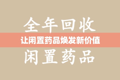 襄阳让闲置药品焕发新价值