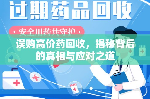 襄阳误购高价药回收，揭秘背后的真相与应对之道