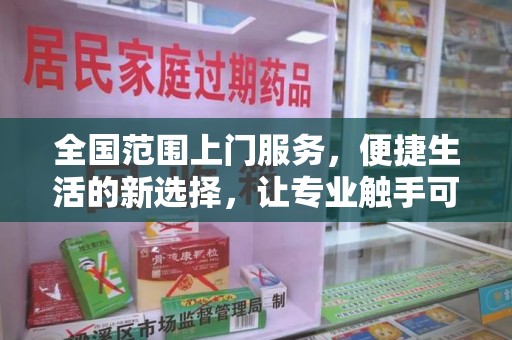 襄阳全国范围上门服务，便捷生活的新选择，让专业触手可及