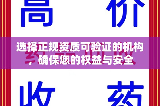 襄阳选择正规资质可验证的机构，确保您的权益与安全
