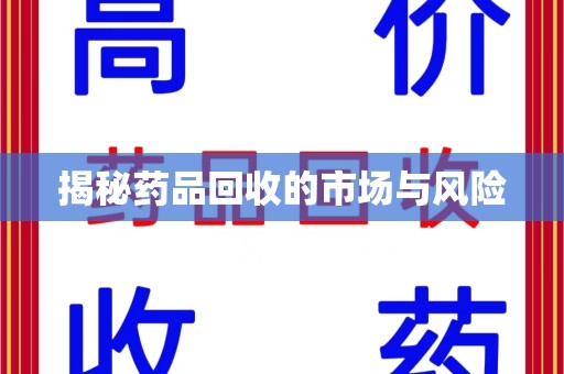 襄阳揭秘药品回收的市场与风险
