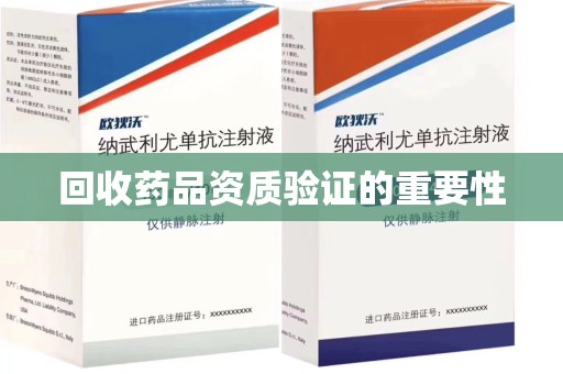 襄阳回收药品资质验证的重要性