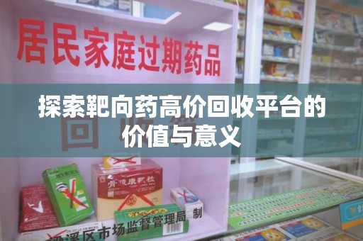襄阳探索靶向药高价回收平台的价值与意义
