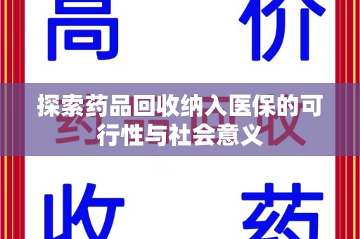 襄阳探索药品回收纳入医保的可行性与社会意义