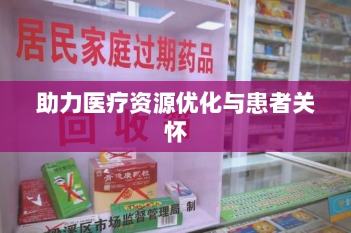 襄阳助力医疗资源优化与患者关怀