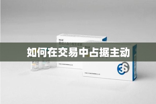 襄阳如何在交易中占据主动
