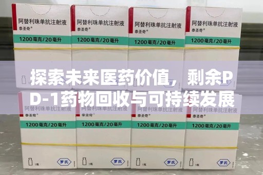 襄阳探索未来医药价值，剩余PD-1药物回收与可持续发展之路