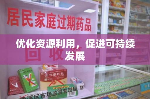 襄阳优化资源利用，促进可持续发展