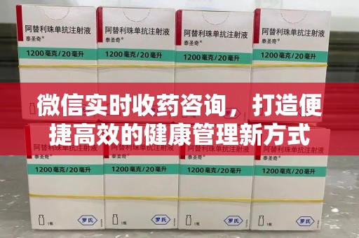 襄阳微信实时收药咨询，打造便捷高效的健康管理新方式