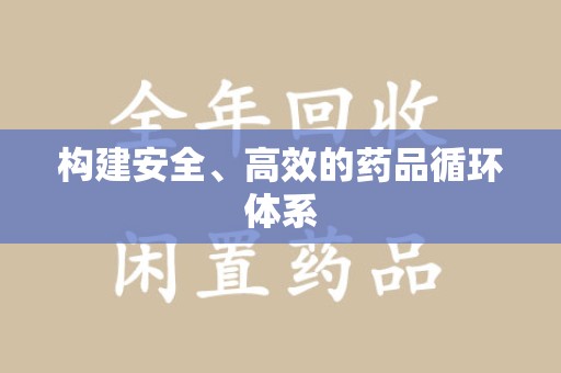 襄阳构建安全、高效的药品循环体系