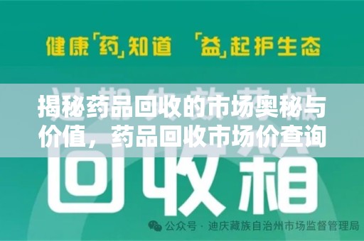 襄阳揭秘药品回收的市场奥秘与价值，药品回收市场价查询的新趋势