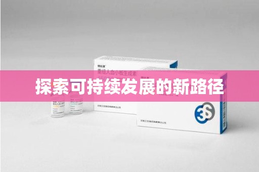 襄阳探索可持续发展的新路径