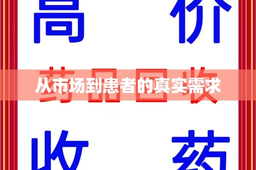 襄阳从市场到患者的真实需求